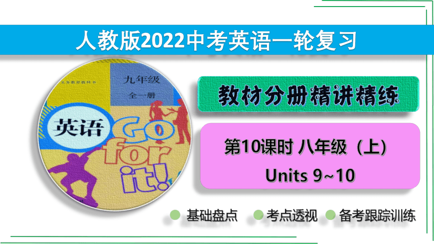 10_八（上）Units 9_10【2022年中考英语一轮复习教材分册精讲精练】课件(共53张PPT)