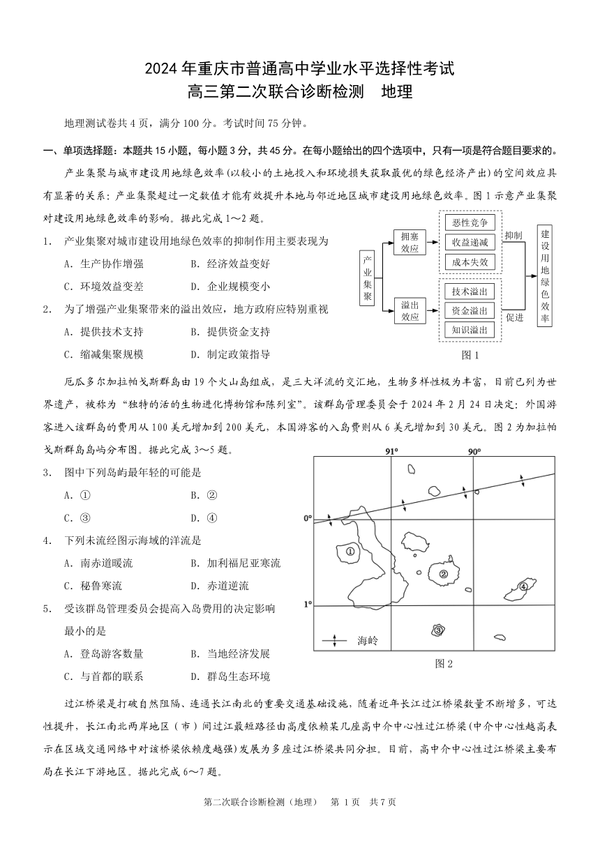 2024届重庆市普通高中学业水平测试选择性考试第二次联合诊断检测（二模）地理试题（PDF版含答案）