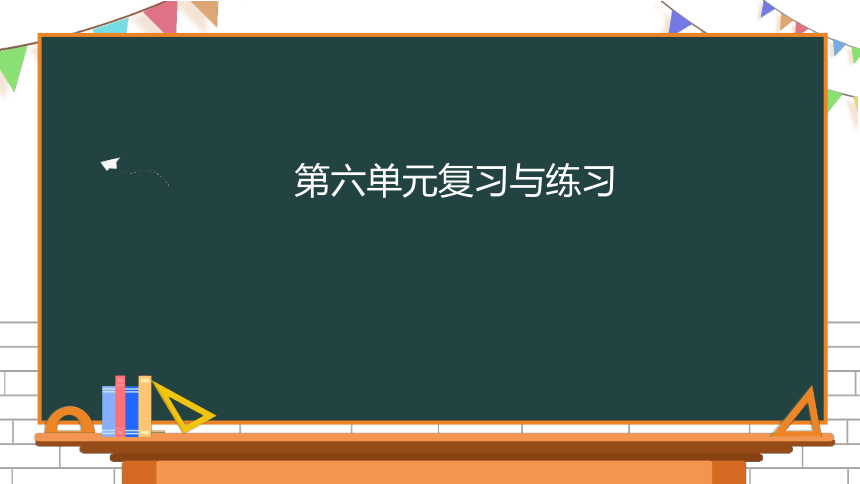 三年级下册语文 第六单元复习课件 （共18张PPT）