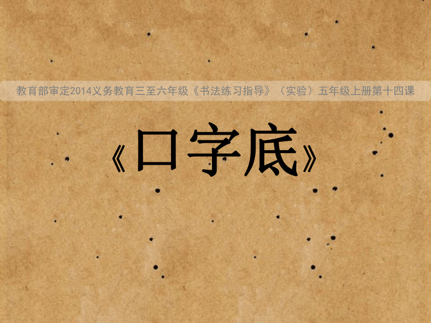 华文版书法五年级上册：第15课 土字底、王字底 课件（30张PPT）