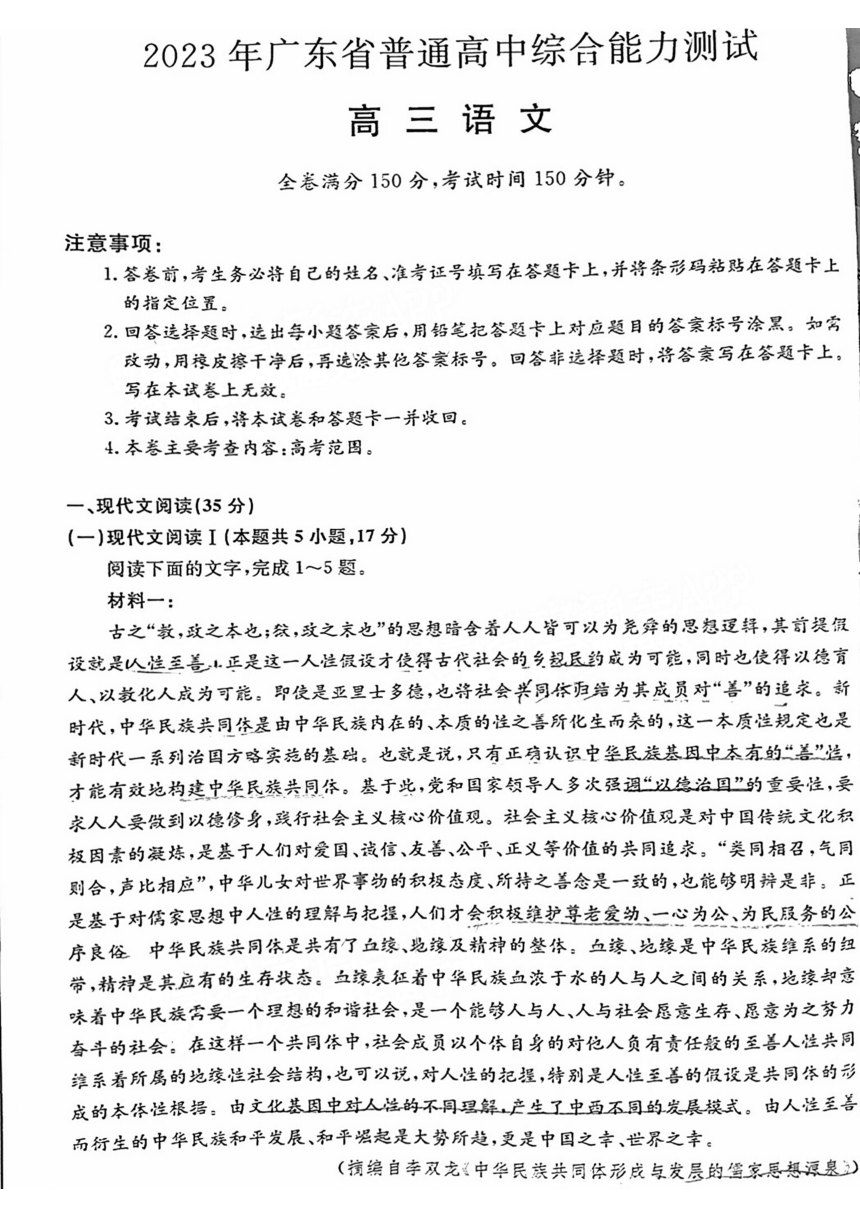 2023年广东高三5月华考联考语文试卷（扫描版含答案）