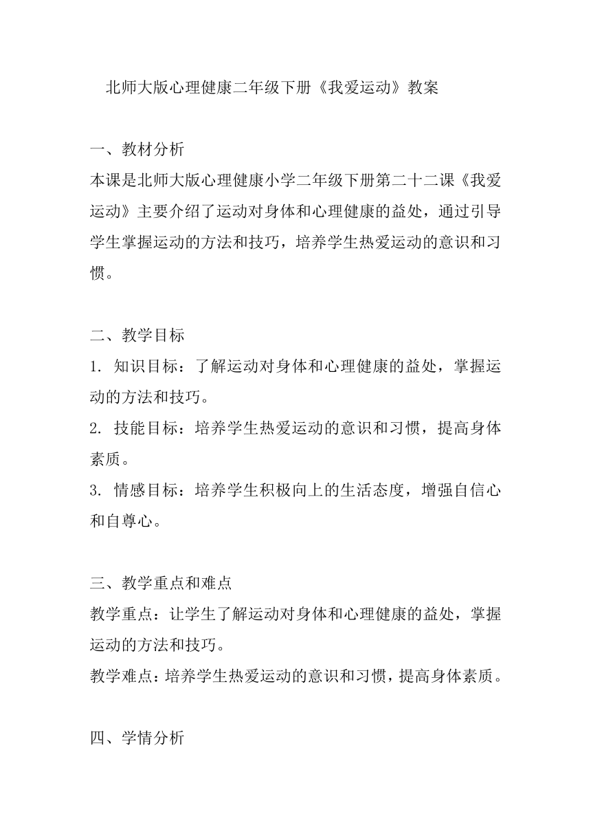 北师大版心理健康二年级下册 第二十二课《我爱运动》教案