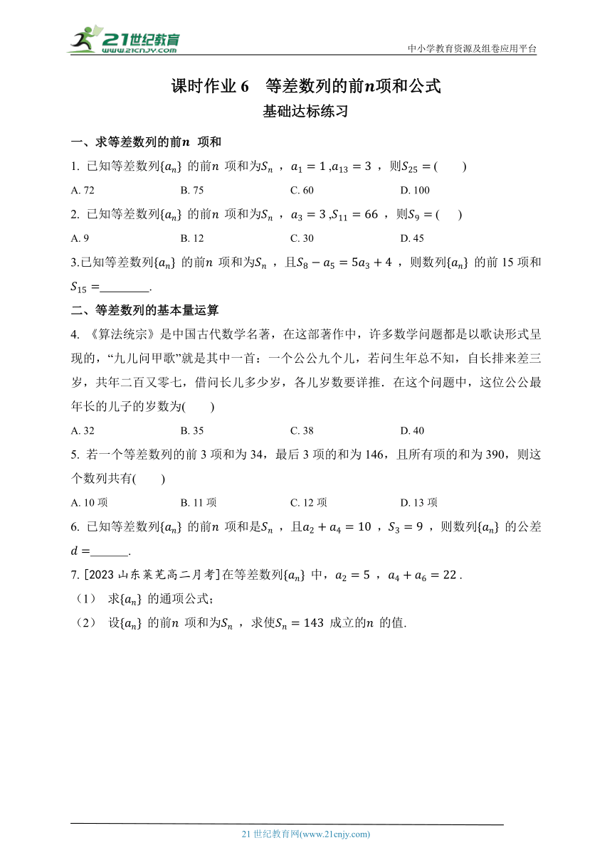 高中数学人教A版（2019）选必修2 课时作业6  等差数列的前项和公式（含答案）