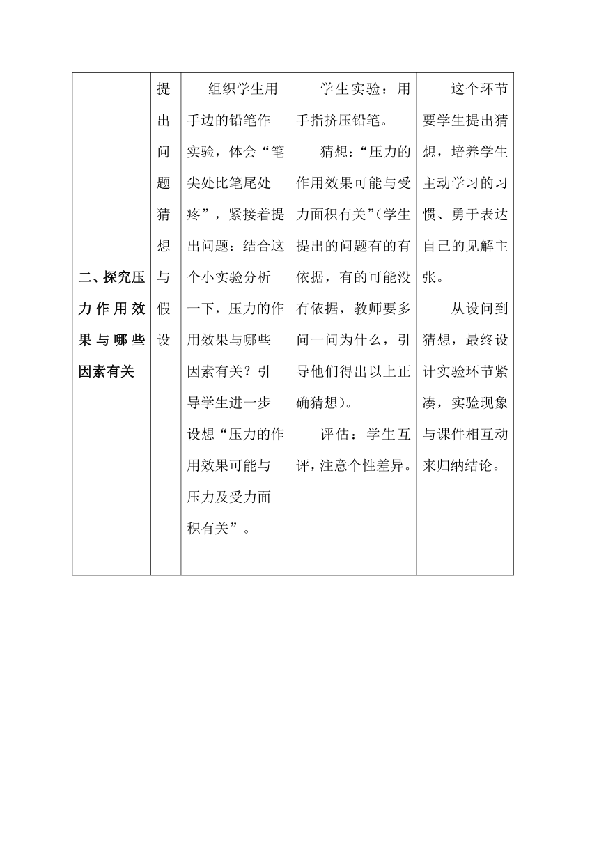 沪科版八年级物理 8.1压力的作用效果 教案（表格式）