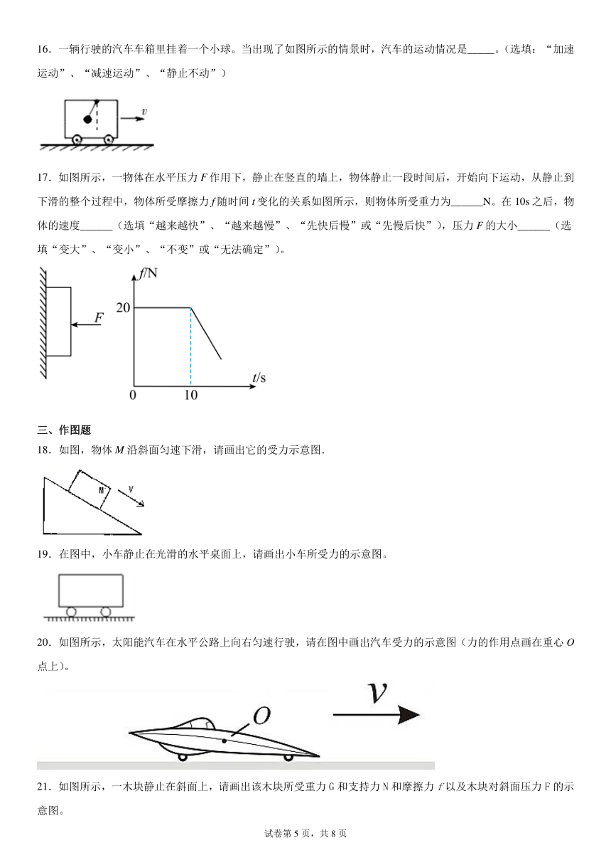 第六章力和运动鲁科版（五四学制）物理八年级下册巩固练习（有答案）