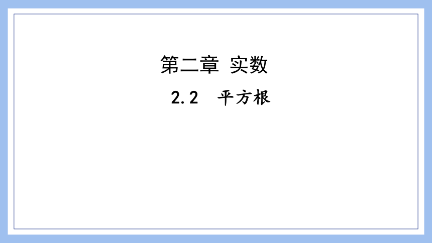 北师大版八年级数学上册2.2平方根课件(共24张PPT)