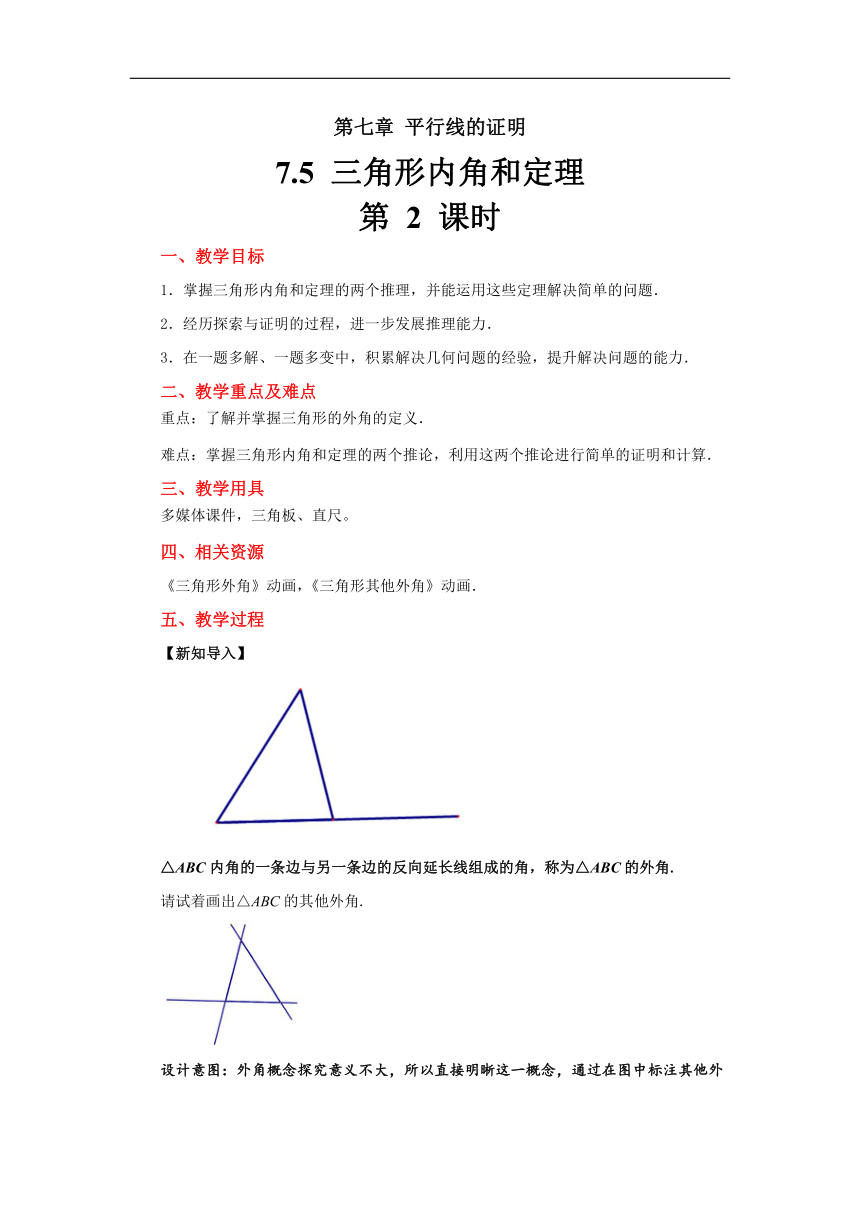 数学北师大版八年级上册 第七章 平行线的证明：《三角形内角和定理》教案第2课时（含答案）