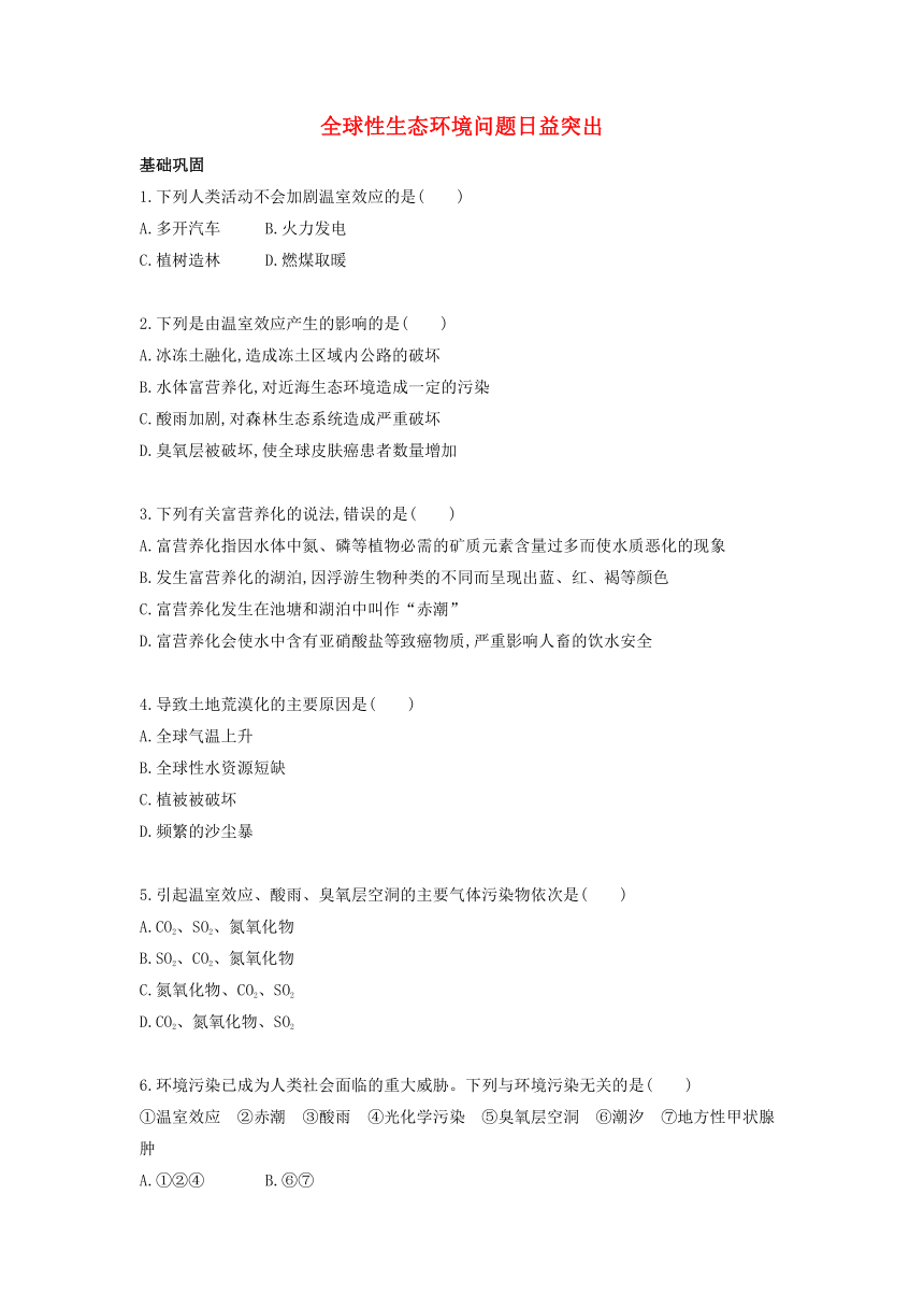 高中生物浙教版（2019）选择性必修二 4.2全球性生态环境问题日益突出课后习题（含答案）