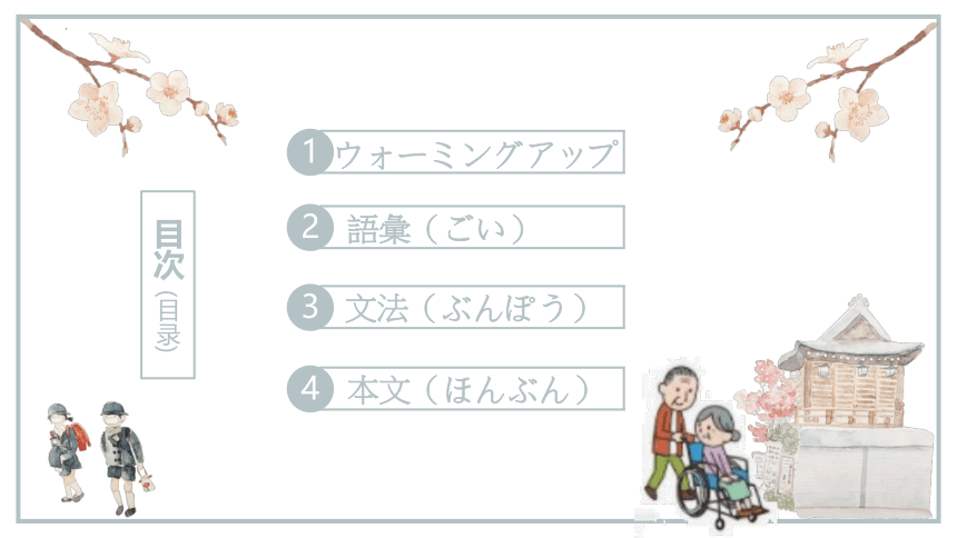 第3课 高齢化社会とわたしたち 课件（49张）-2023-2024学年高中日语人教版选择性必修第一册