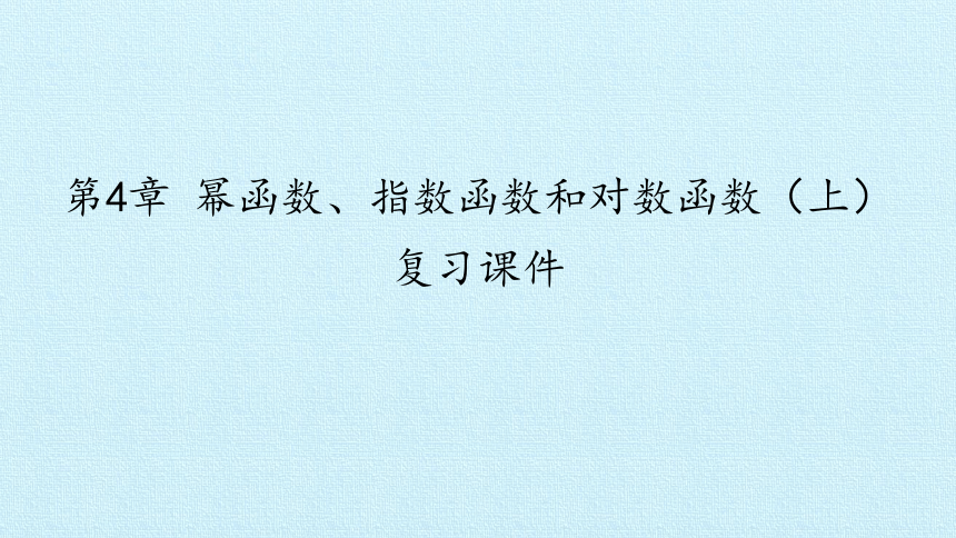 沪教版（上海）高一数学上册 第4章 幂函数、指数函数和对数函数（上） 复习 课件(共18张PPT)