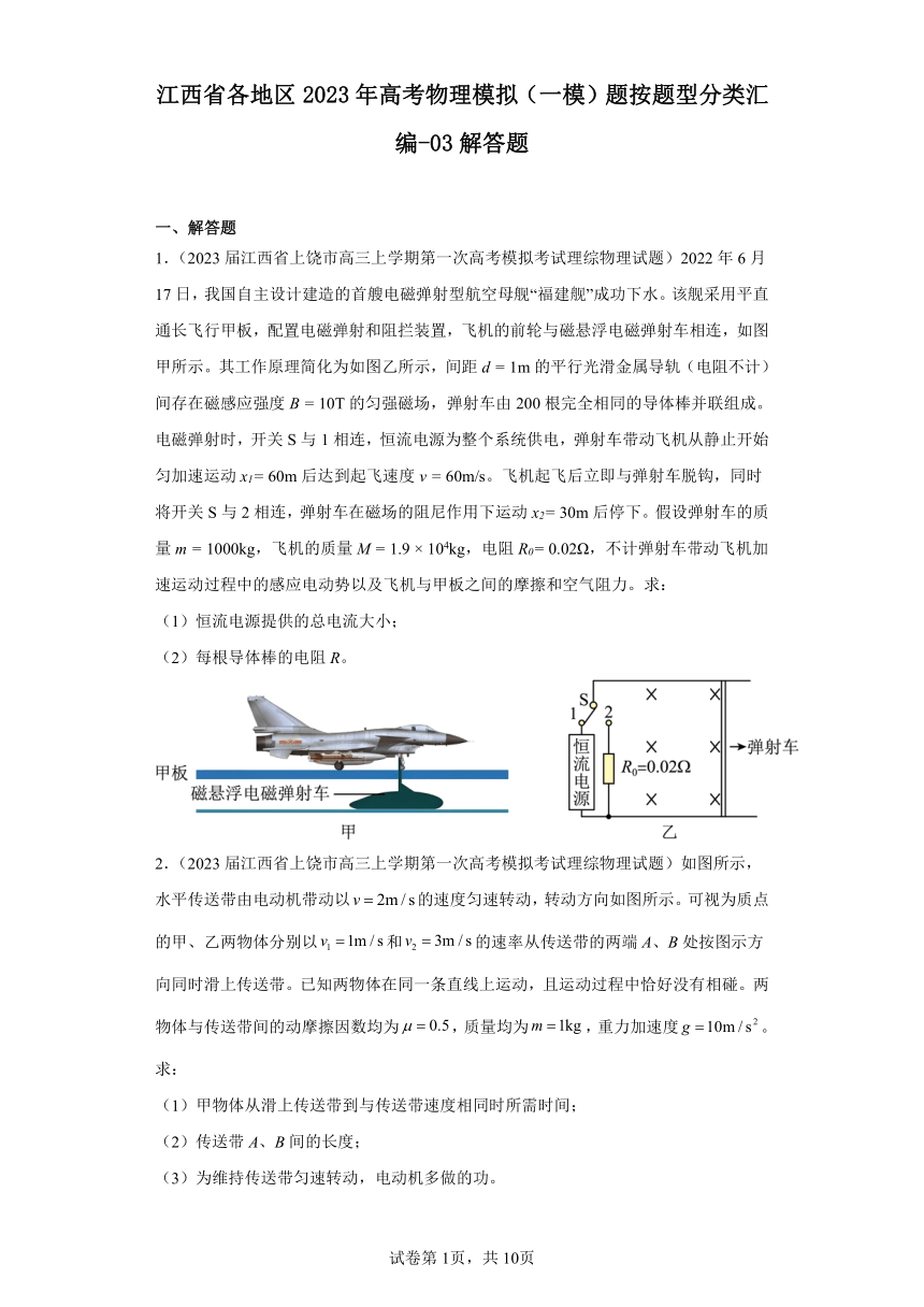 江西省各地区2023年高考物理模拟（一模）题按题型分类汇编-03解答题（含解析）