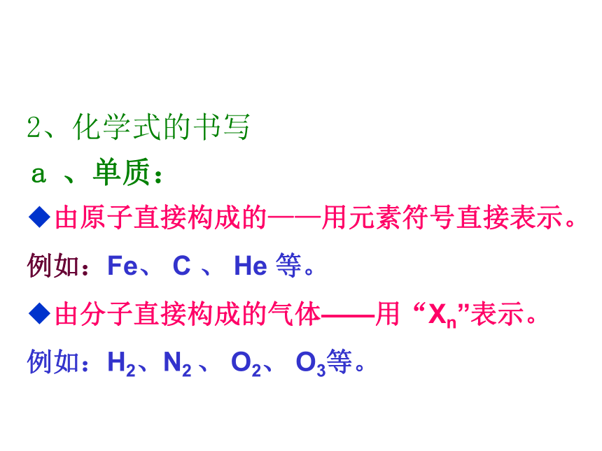 京改版九年级化学上册5.2物质组成的表示---化学式课件(共28张PPT)