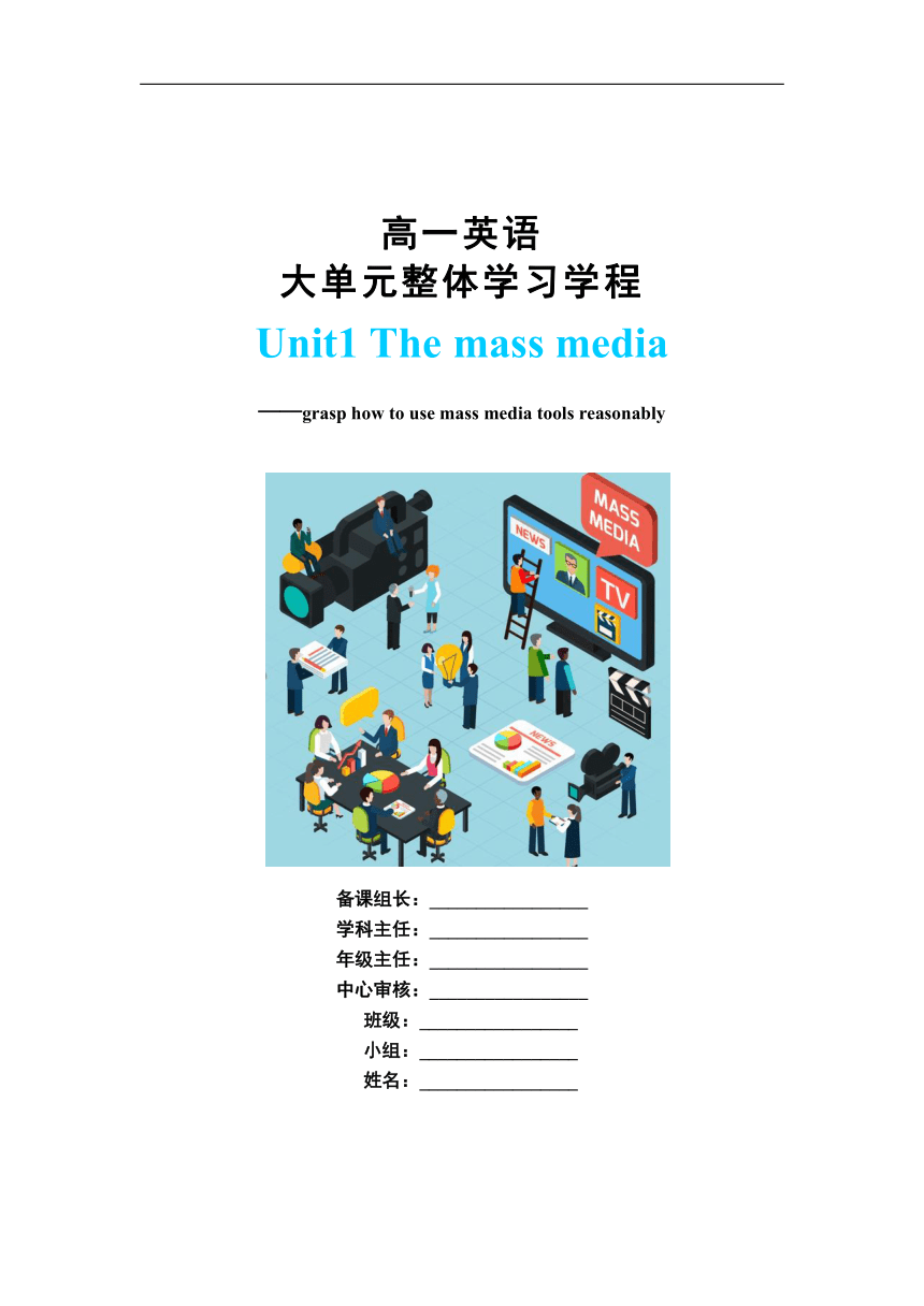 牛津译林版（2019）选择性必修 第二册Unit 1 The mass media大单元整体学习学程设计