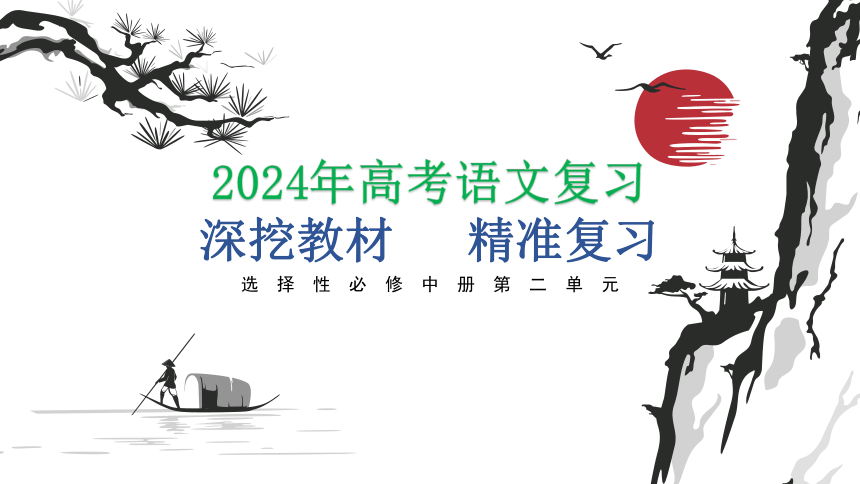 2024届高考语文复习：深挖教材 精准复习 课件(共43张PPT)