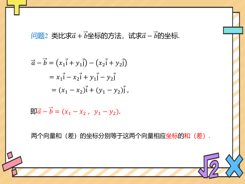 2022-2023学年高一数学人教A版（2019）必修第二册课件： 6.3.3平面向量加、减运算的坐标表示(共13张PPT)