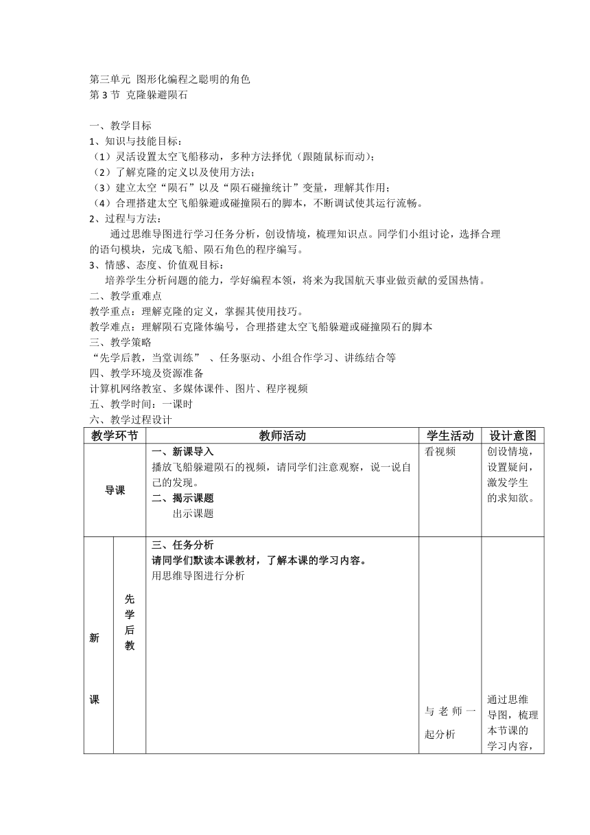 3.3克隆躲避陨石（教案）- 五年级上册信息技术  川教版