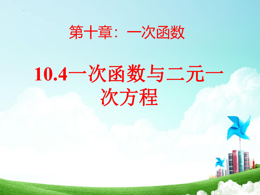 2022—2023学年青岛版数学八年级下册   10.4一次函数与二元一次方程(1)课件  16张PPT