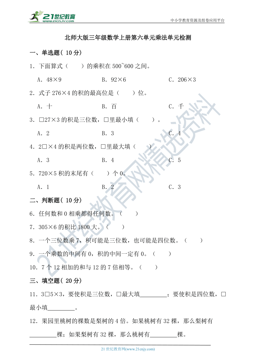 北师大版三年级数学上册第六单元乘法单元检测（含答案）