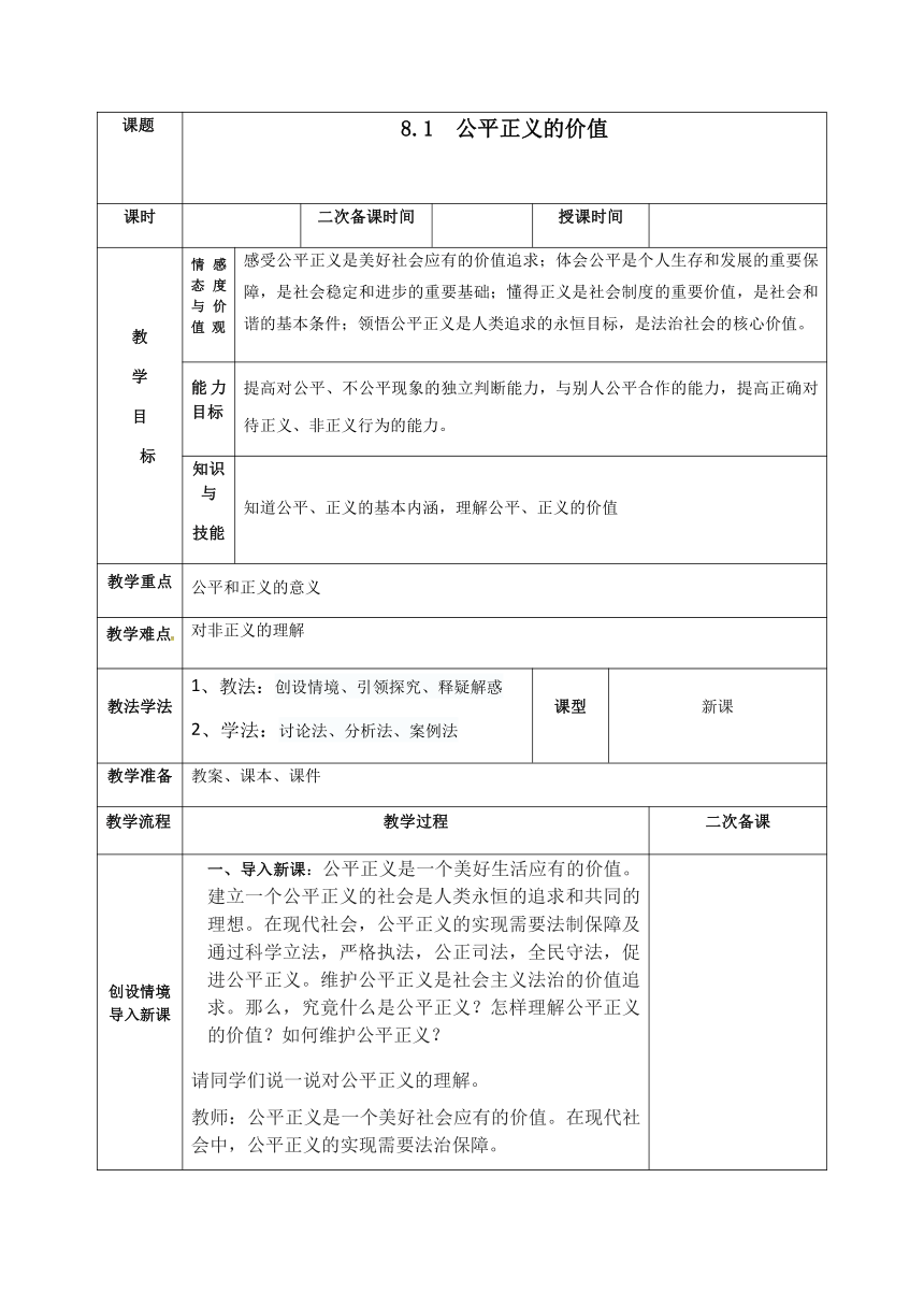 8.1公平正义的价值教案（表格式）