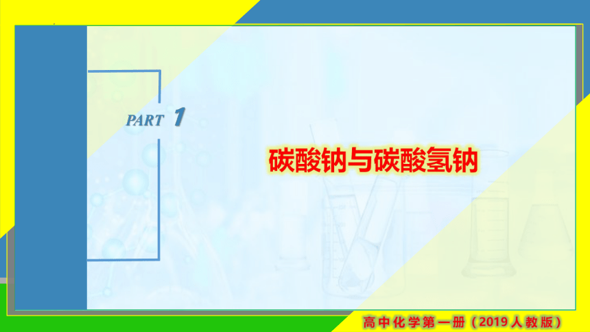 化学人教版（2019）必修第一册2.1.3钠盐与焰色试验 课件（共30张ppt）