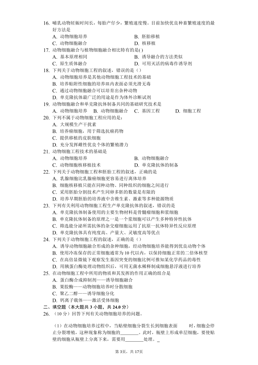 高中生物人教版选修3 2.2 动物细胞工程 练习（含解析）