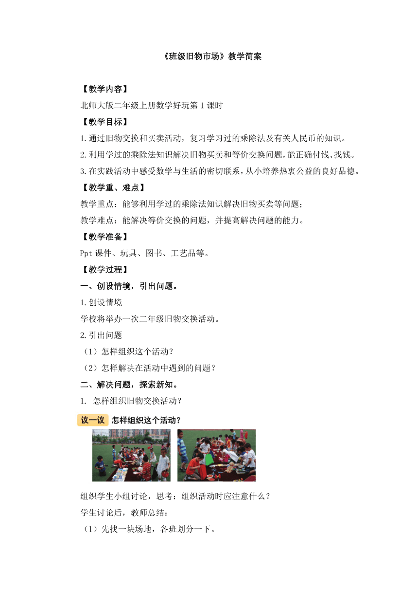 小学数学北师大版二年级上《班级旧物市场》教案