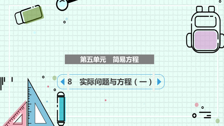 8实际问题与方程（一）（课件）五年级上册数学人教版(共27张PPT)