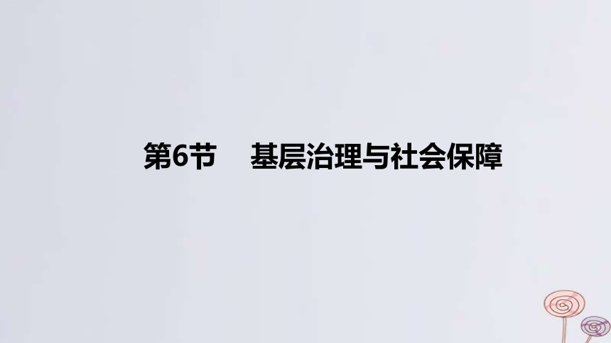 2024版高考历史一轮复习 教材基础练 第十四单元 国家制度与社会治理 第6节 基层治理与社会保障 课件(共40张PPT)