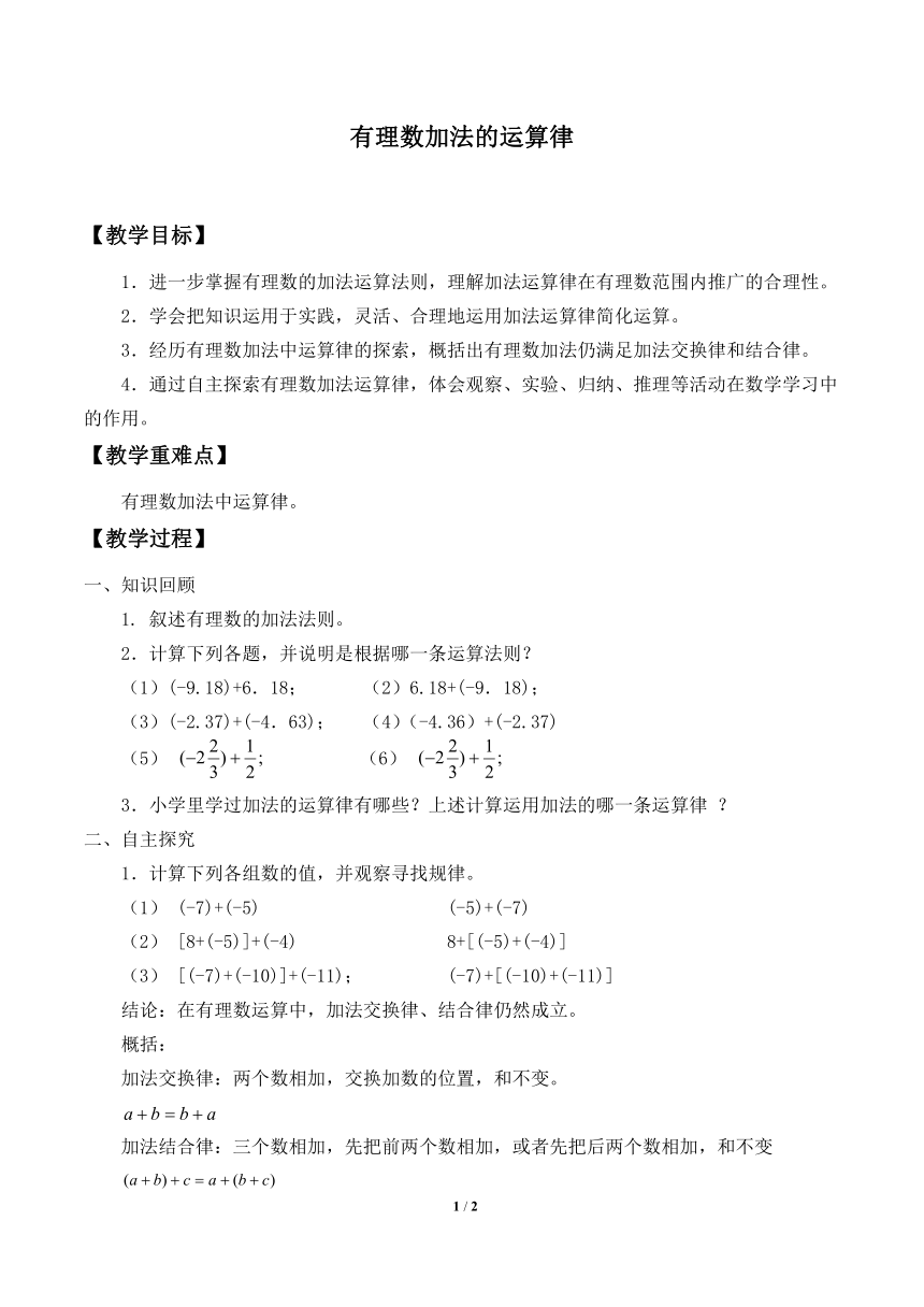 华东师大版数学七年级上册 2.6.2 有理数加法的运算律教案