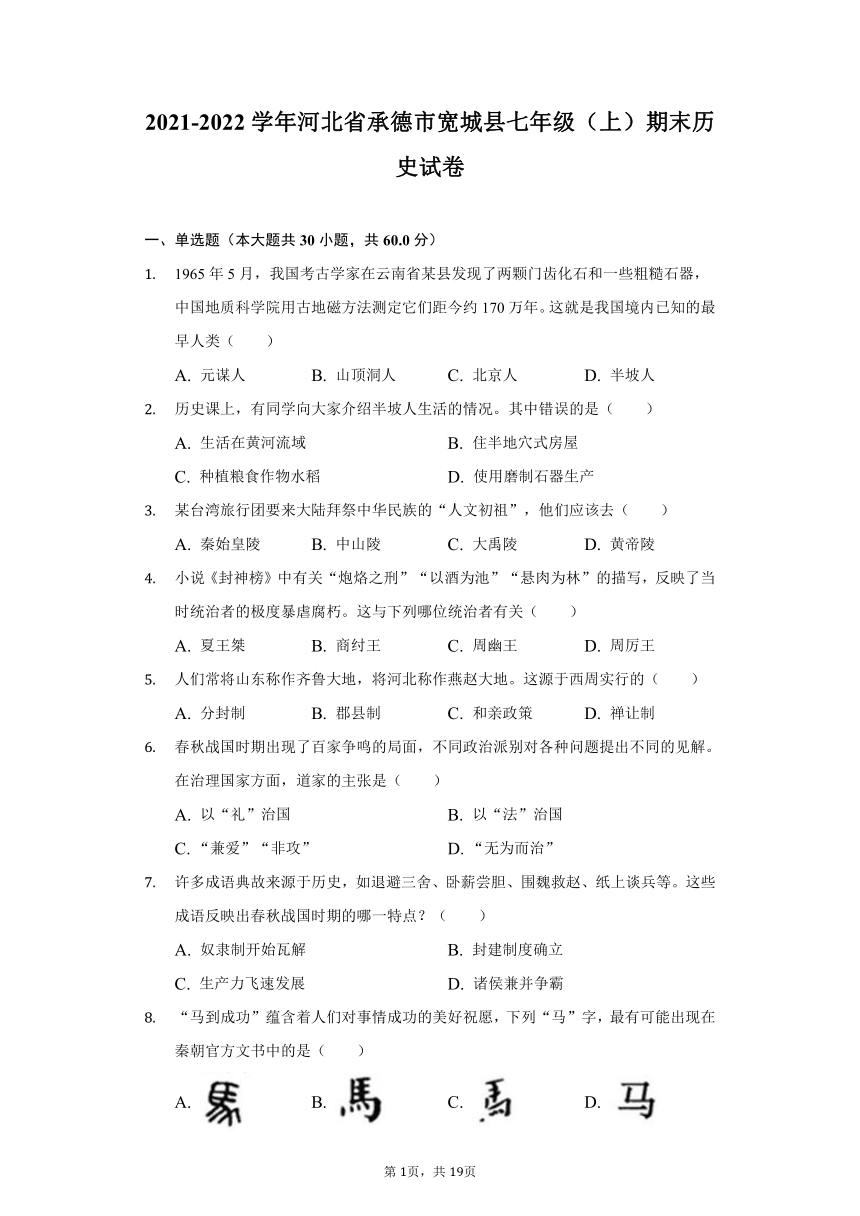 2021-2022学年河北省承德市宽城县七年级上学期期末历史试卷（含解析）