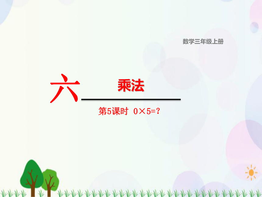 北师大版数学三年级上册  第6单元 乘法 第5课时  0×5＝？ 精品课件（15张ppt）