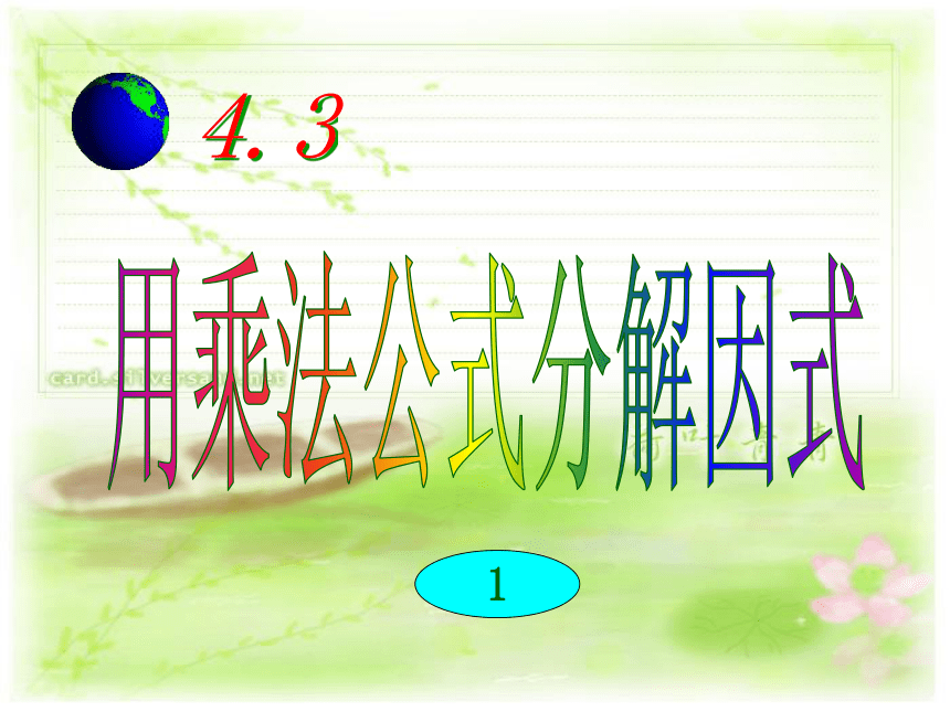 浙教版七年级下册4.3 用乘法公式分解因式课件 (共14张PPT)