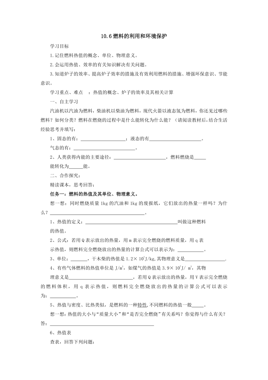 10.6燃料的利用和环境保护导学案-2022-2023学年北师大版物理九年级全一册（ word版无答案）