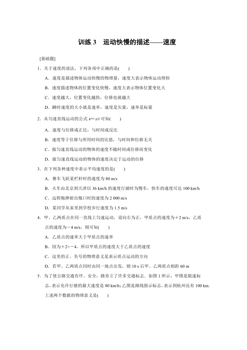 人教版高中物理必修一第一章 同步训练3运动快慢的描述——速度