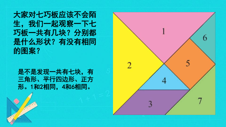 辽海版一年级美术下册《彩色七巧板》名师课件