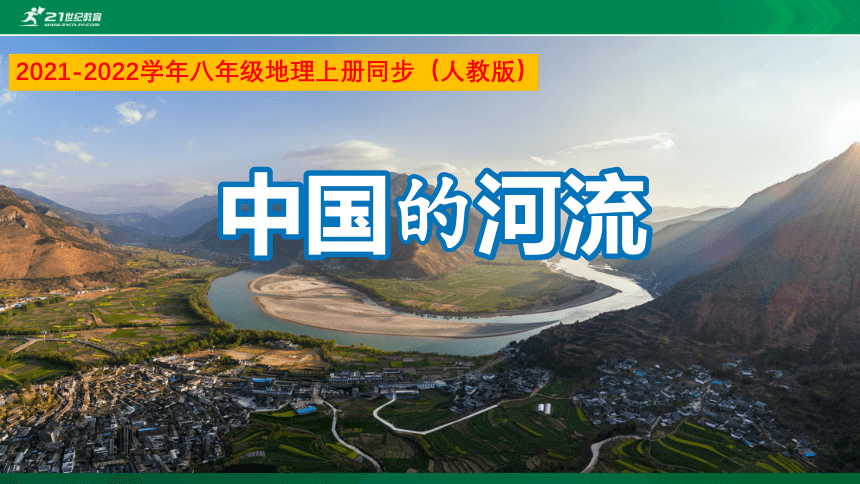 2.3.1 中国的河流（课件）（共29张PPT，含视频素材）