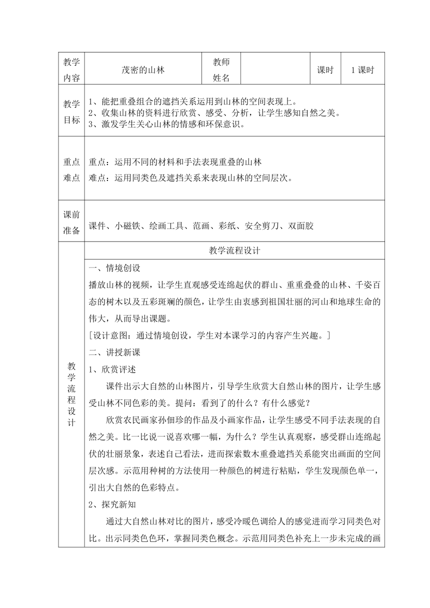 岭南版 三年级上册 15.茂密的热带植物 教案（ 表格式）