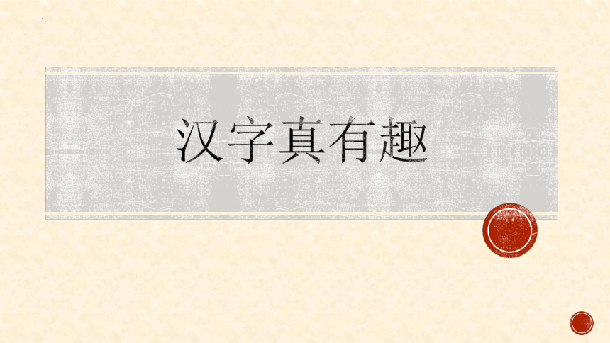 部编版语文五年级下册第三单元 汉字真有趣  课件 (共19张PPT)