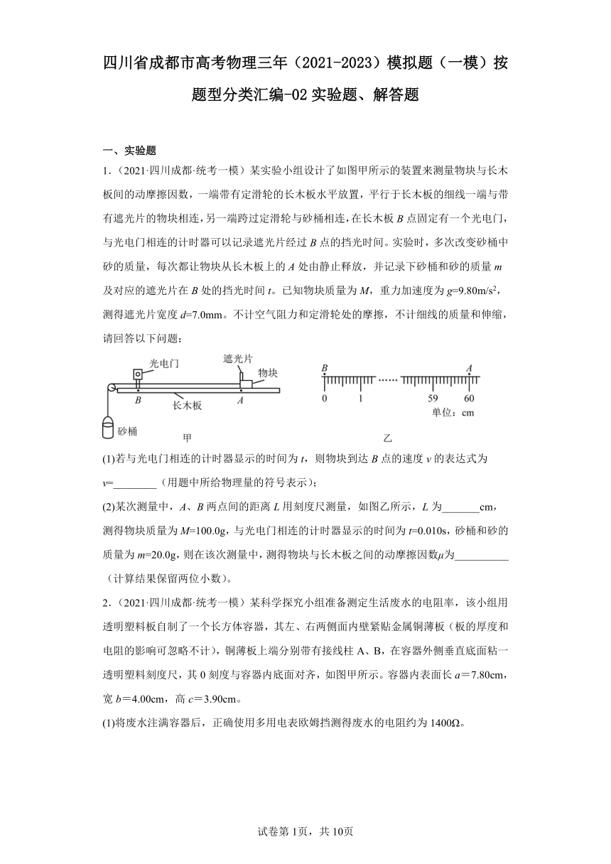 四川省成都市高考物理三年（2021-2023）模拟题（一模）按题型分类汇编-02实验题、解答题（含解析）