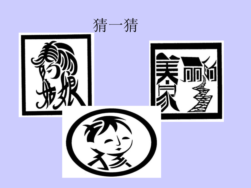 五年级下册美术课件-第9课 变化的汉字｜辽海版( 14张PPT)