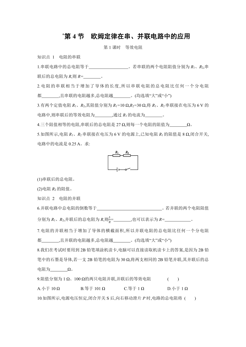 人教版物理九年级全一册同步练习：17.4　欧姆定律在串、并联电路中的应用   第1课时　等效电阻（Word版含答案）