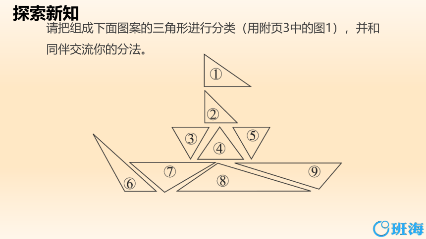 【班海精品】北师大(新)版 四下 第二单元 2.三角形分类【优质课件】