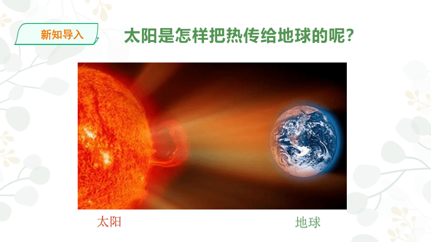 苏教版（2017秋）五年级上册科学7热辐射（ 课件14ppt）