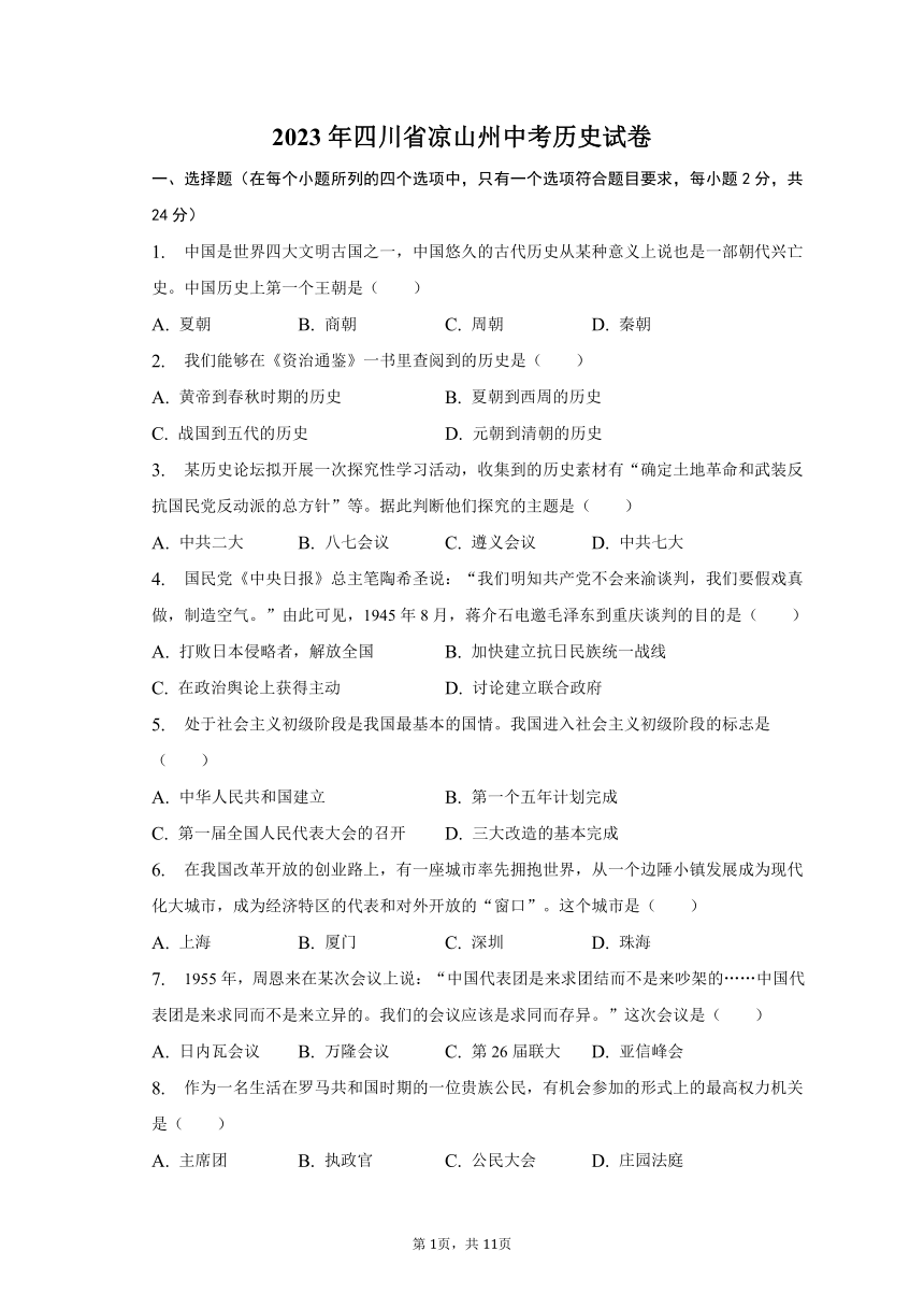 2023年四川省凉山州中考历史真题试卷（含解析）