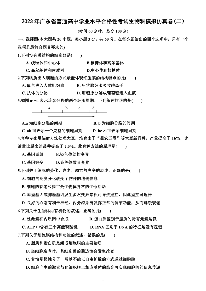2023年广东省普通高中学业水平合格性考试生物科模拟仿真卷(二）（附答案及解析）