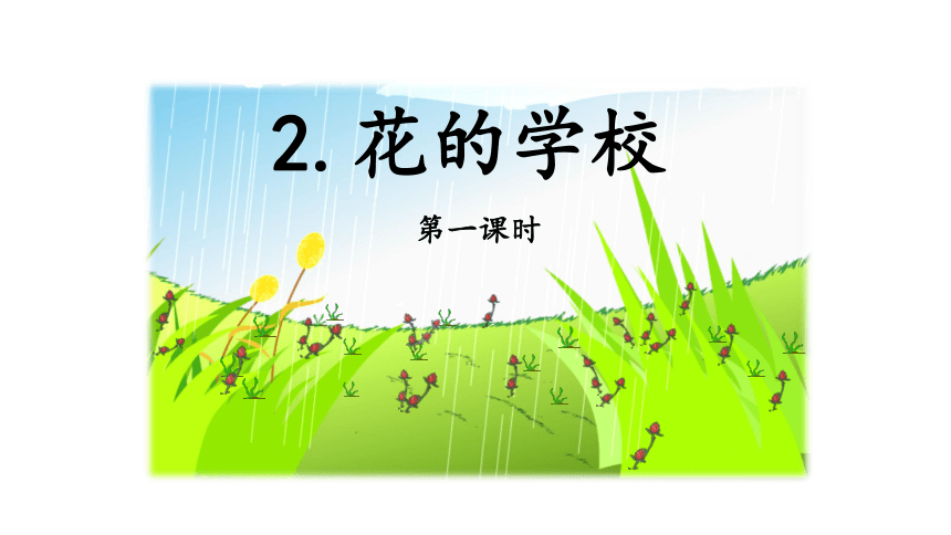 2花的学校 课件（共15张ppt）