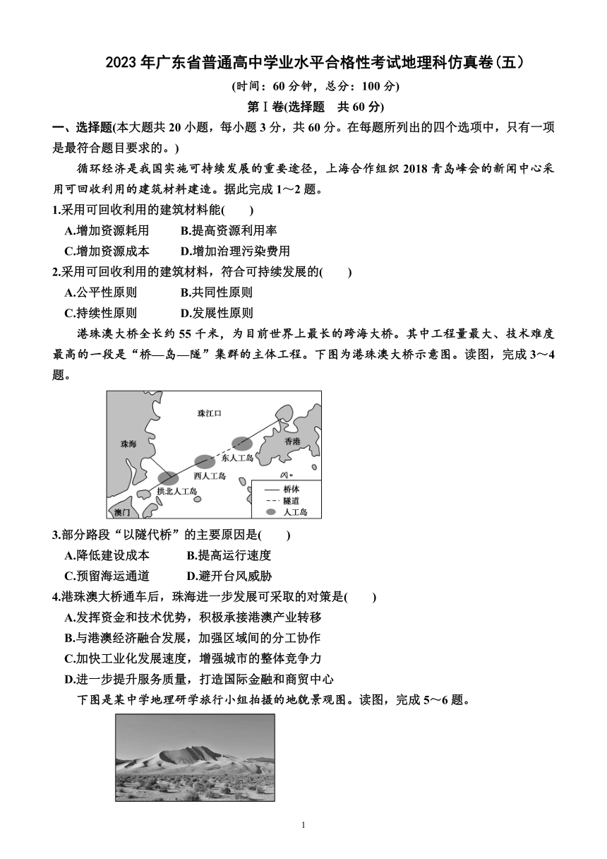 2023年广东省普通高中学业水平合格性考试地理科仿真卷(五）（含解析）