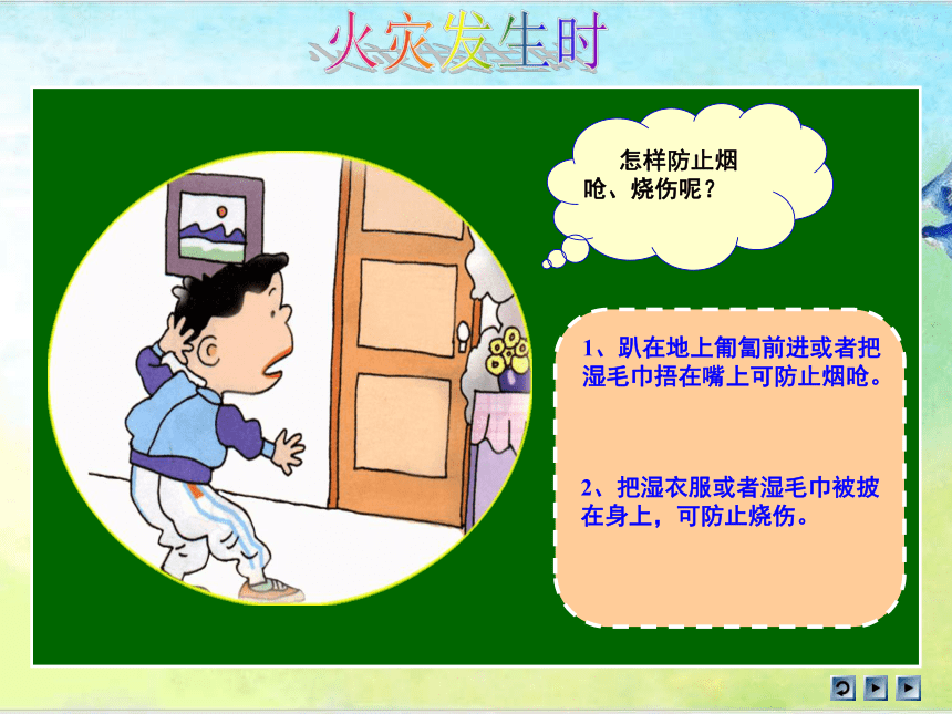 人教川教版六年级上册 生命 生态 安全 6《正确灭火》课件（57张ppt）