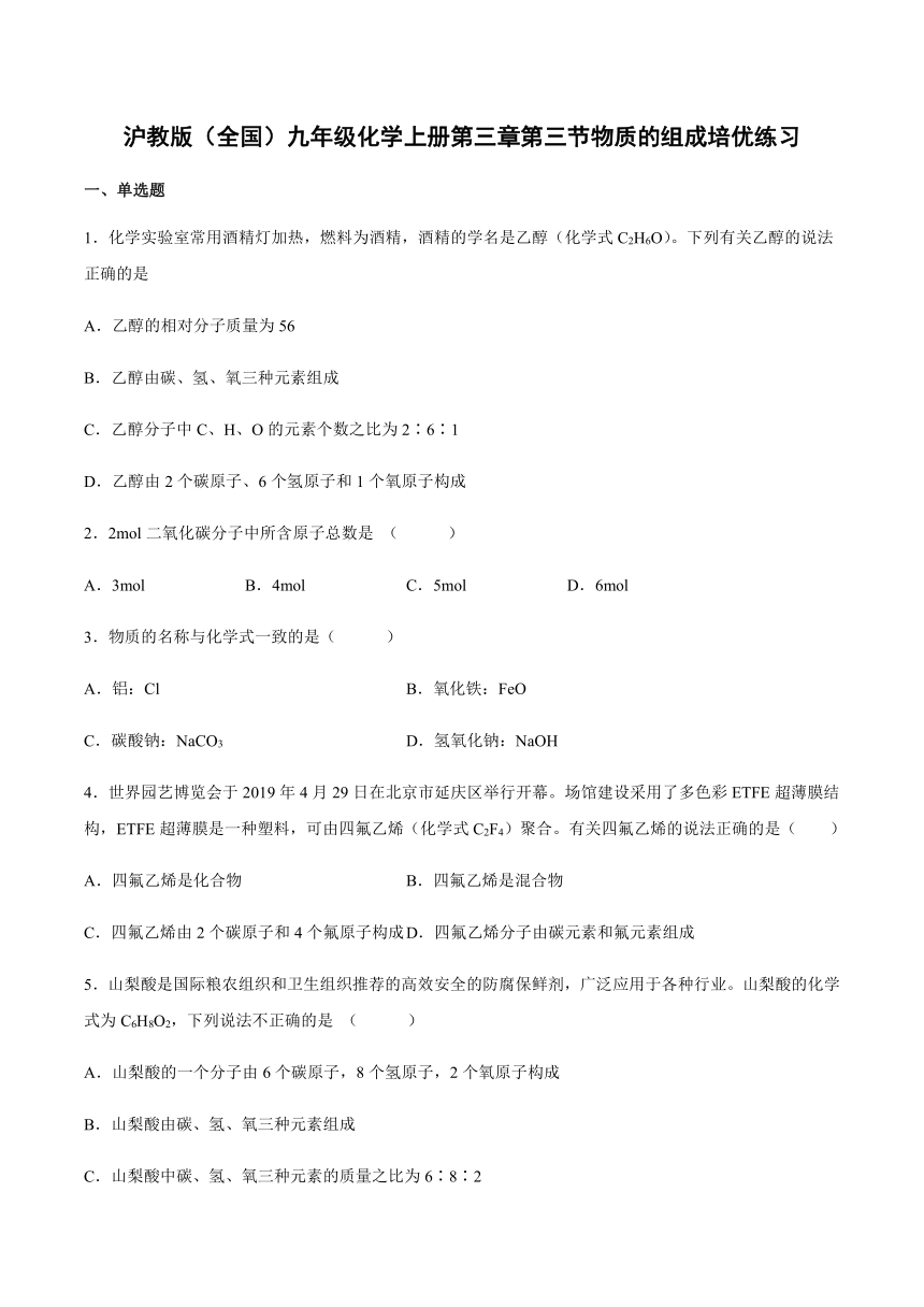 3.3 物质的组成 培优练习（含答案）