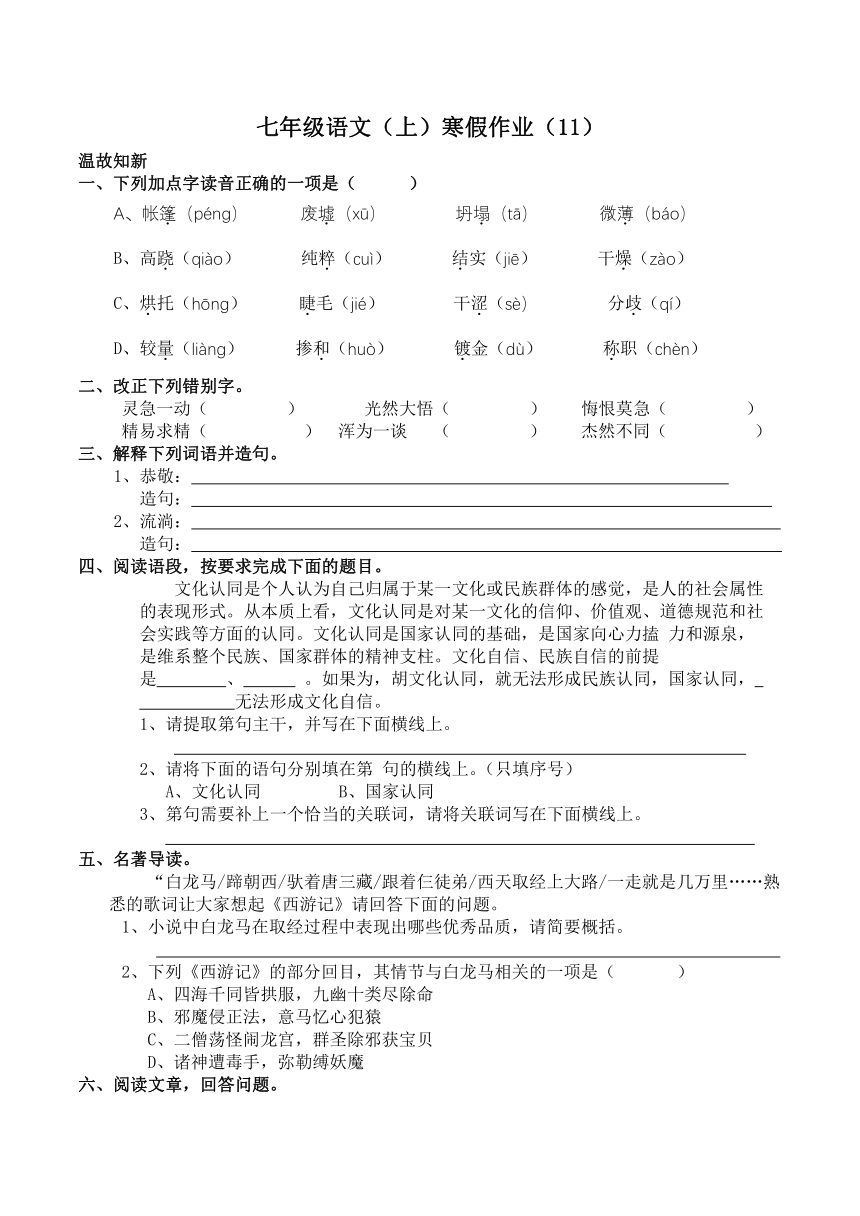 七年级语文（上）寒假作业（11）（含答案）